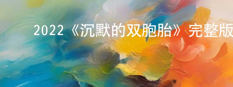 影视迷蔡成强的个人博客,2022《沉默的双胞胎》完整版电影/在线观看/百度云-美剧天堂